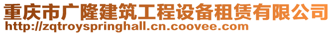 重慶市廣隆建筑工程設(shè)備租賃有限公司