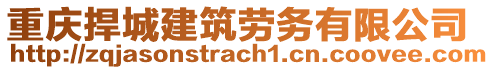 重慶捍城建筑勞務(wù)有限公司