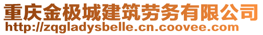 重慶金極城建筑勞務(wù)有限公司