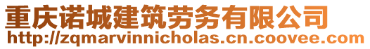 重慶諾城建筑勞務(wù)有限公司