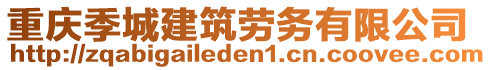 重慶季城建筑勞務(wù)有限公司