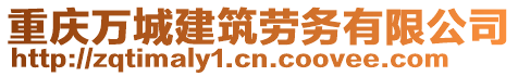 重慶萬城建筑勞務(wù)有限公司