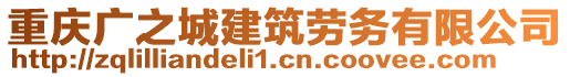 重慶廣之城建筑勞務(wù)有限公司