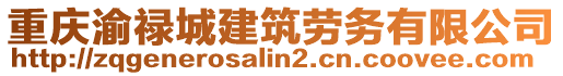 重慶渝祿城建筑勞務(wù)有限公司