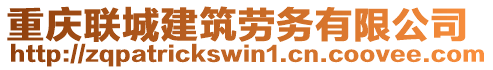 重慶聯(lián)城建筑勞務有限公司