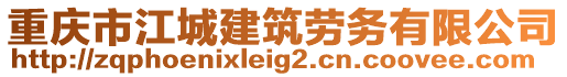 重慶市江城建筑勞務(wù)有限公司