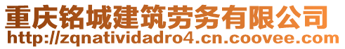 重慶銘城建筑勞務(wù)有限公司