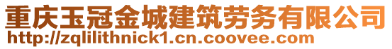 重慶玉冠金城建筑勞務有限公司