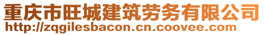 重慶市旺城建筑勞務(wù)有限公司