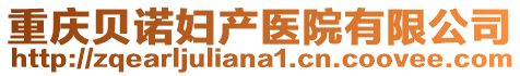 重慶貝諾婦產(chǎn)醫(yī)院有限公司