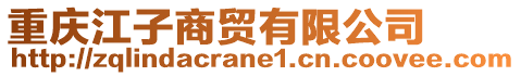 重慶江子商貿(mào)有限公司