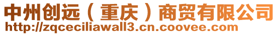 中州創(chuàng)遠(yuǎn)（重慶）商貿(mào)有限公司