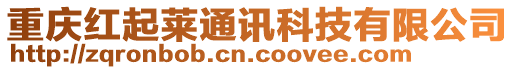 重慶紅起萊通訊科技有限公司