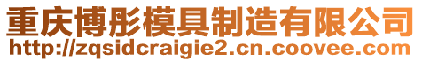 重慶博彤模具制造有限公司