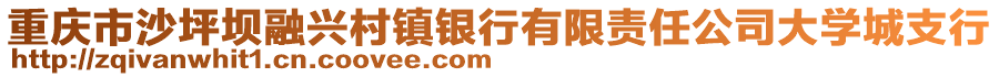 重慶市沙坪壩融興村鎮(zhèn)銀行有限責(zé)任公司大學(xué)城支行