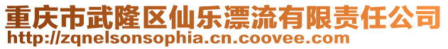 重慶市武隆區(qū)仙樂(lè)漂流有限責(zé)任公司