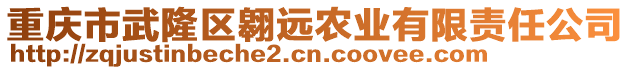 重慶市武隆區(qū)翱遠(yuǎn)農(nóng)業(yè)有限責(zé)任公司