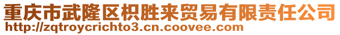 重慶市武隆區(qū)枳勝來(lái)貿(mào)易有限責(zé)任公司