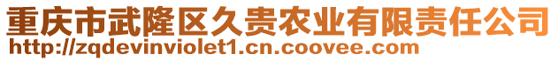 重慶市武隆區(qū)久貴農(nóng)業(yè)有限責(zé)任公司