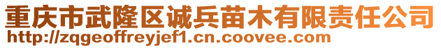 重慶市武隆區(qū)誠兵苗木有限責任公司