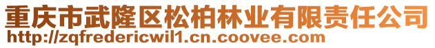 重慶市武隆區(qū)松柏林業(yè)有限責(zé)任公司