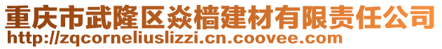 重慶市武隆區(qū)焱檣建材有限責(zé)任公司