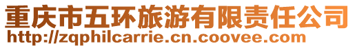 重慶市五環(huán)旅游有限責(zé)任公司