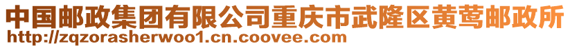 中國郵政集團有限公司重慶市武隆區黃鶯郵政所
