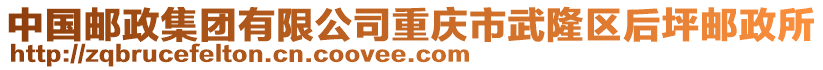 中國(guó)郵政集團(tuán)有限公司重慶市武隆區(qū)后坪郵政所