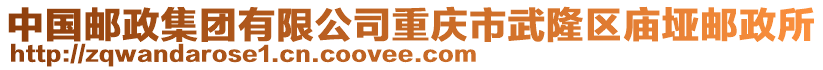 中國郵政集團有限公司重慶市武隆區(qū)廟埡郵政所