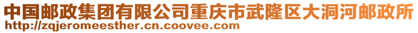 中國郵政集團有限公司重慶市武隆區(qū)大洞河郵政所