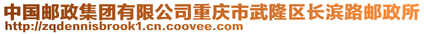 中國郵政集團有限公司重慶市武隆區(qū)長濱路郵政所