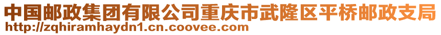 中國郵政集團有限公司重慶市武隆區(qū)平橋郵政支局