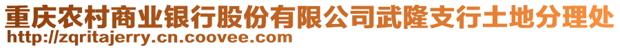 重慶農(nóng)村商業(yè)銀行股份有限公司武隆支行土地分理處