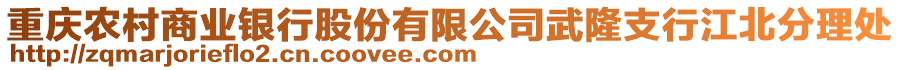 重慶農(nóng)村商業(yè)銀行股份有限公司武隆支行江北分理處