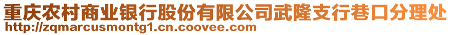 重慶農(nóng)村商業(yè)銀行股份有限公司武隆支行巷口分理處