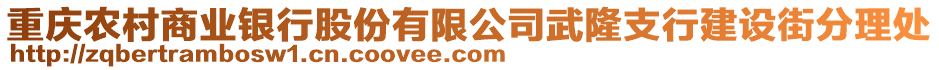 重慶農(nóng)村商業(yè)銀行股份有限公司武隆支行建設(shè)街分理處