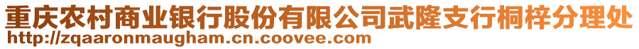 重慶農(nóng)村商業(yè)銀行股份有限公司武隆支行桐梓分理處