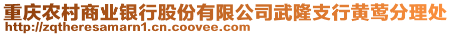 重慶農(nóng)村商業(yè)銀行股份有限公司武隆支行黃鶯分理處