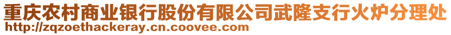 重慶農(nóng)村商業(yè)銀行股份有限公司武隆支行火爐分理處