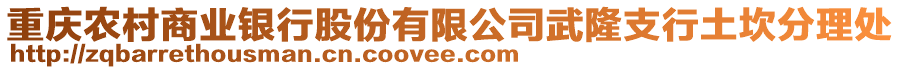 重慶農(nóng)村商業(yè)銀行股份有限公司武隆支行土坎分理處