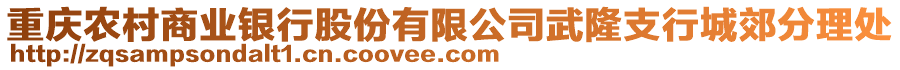 重慶農(nóng)村商業(yè)銀行股份有限公司武隆支行城郊分理處