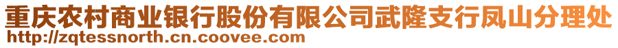 重慶農(nóng)村商業(yè)銀行股份有限公司武隆支行鳳山分理處