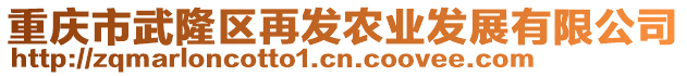 重慶市武隆區(qū)再發(fā)農(nóng)業(yè)發(fā)展有限公司