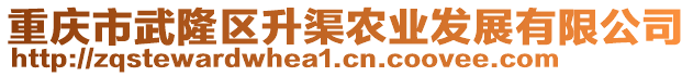 重慶市武隆區(qū)升渠農(nóng)業(yè)發(fā)展有限公司