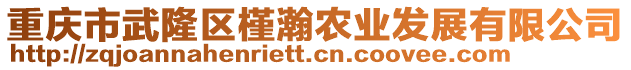 重慶市武隆區(qū)槿瀚農(nóng)業(yè)發(fā)展有限公司