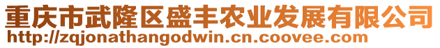 重慶市武隆區(qū)盛豐農(nóng)業(yè)發(fā)展有限公司