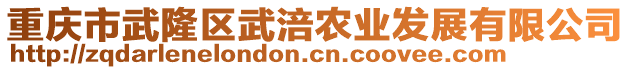 重慶市武隆區(qū)武涪農(nóng)業(yè)發(fā)展有限公司