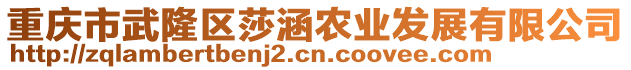 重慶市武隆區(qū)莎涵農(nóng)業(yè)發(fā)展有限公司