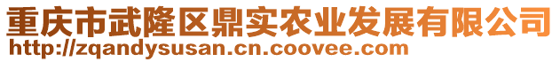 重慶市武隆區(qū)鼎實(shí)農(nóng)業(yè)發(fā)展有限公司